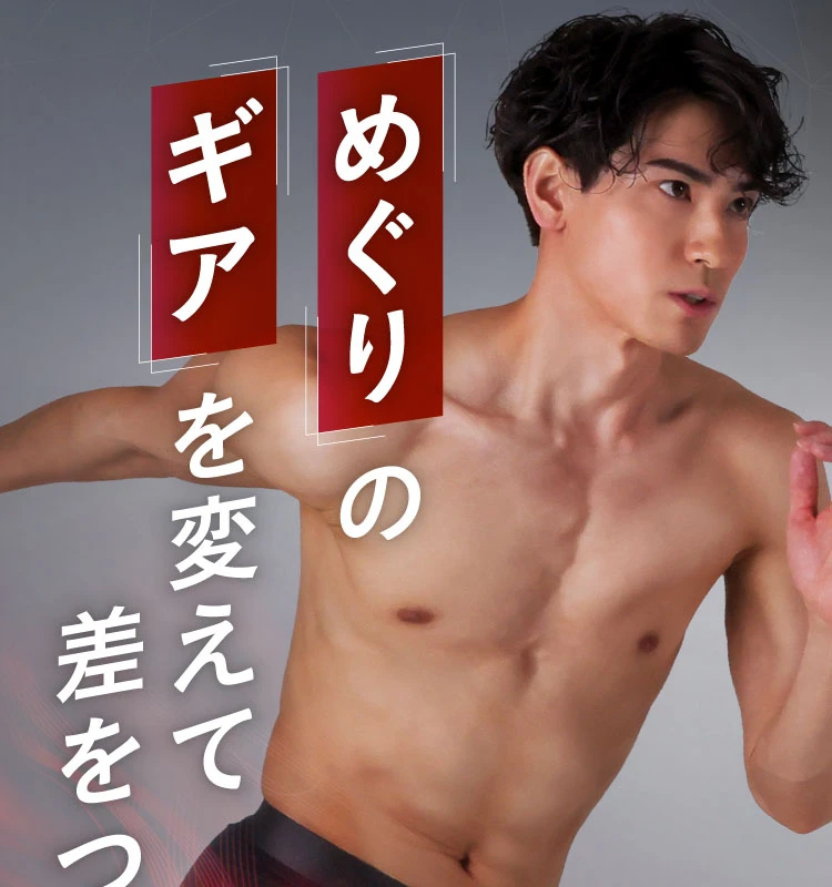 めぐりのギアを変えて差をつけろ