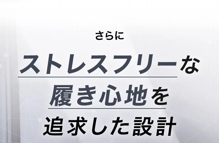 ストレスフリーな履き心地を追及した設計
