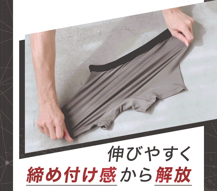 伸びやすく締め付け感から解放
