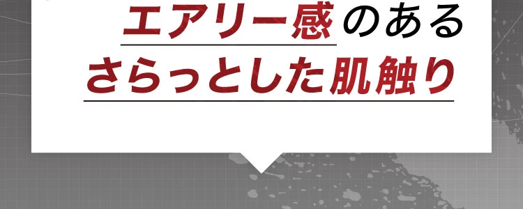 エアリー感のあるさらっとした肌触り