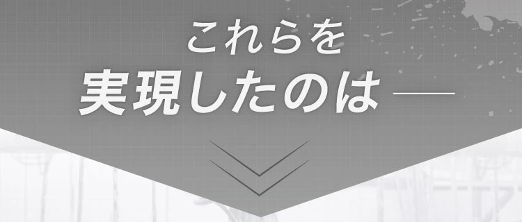 これらを実現したのは