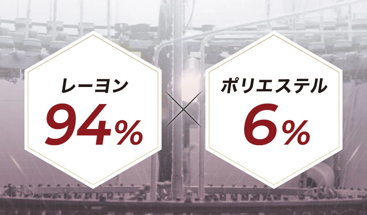 レーヨン94％×ポリエステル6％
