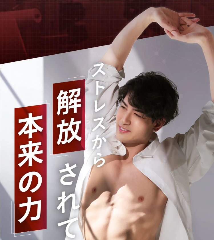 ストレスから解放されて本来の力を発揮する