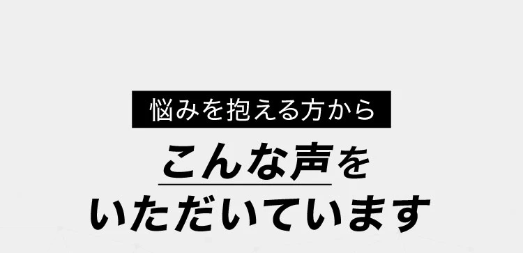 悩みを抱える方からこんな声をいただいています