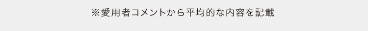 ※愛用者コメントから平均的な内容を記載