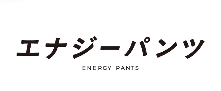 エナジーパンツ