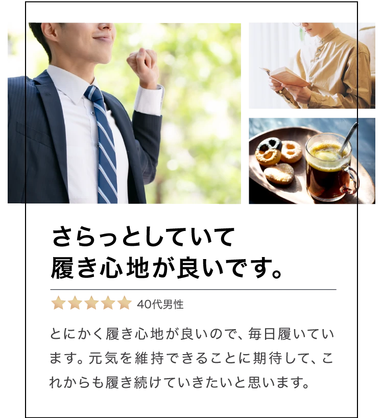 さらっとしていて履き心地が良いです