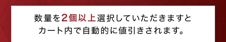 数量を２個以上選択していただきますとカート内で自動的に値引きされます