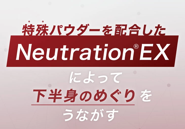 特殊パウダーを配合したNeutration EXによって下半身のめぐりをうながす