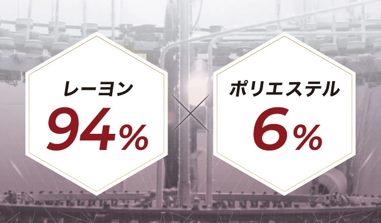 レーヨン94％×ポリエステル6％
