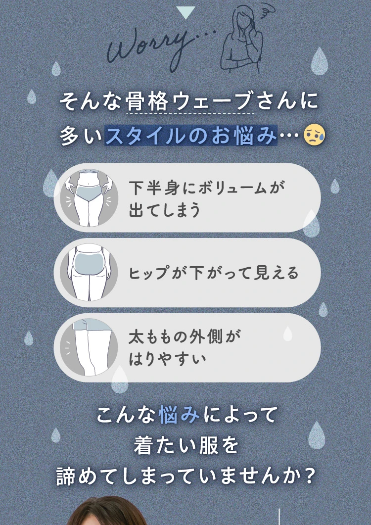 骨格ウェーブさんい多いスタイルのお悩み 下半身にボリュームが出てしまう ヒップが下がって見える 太ももの内側がはりやすい