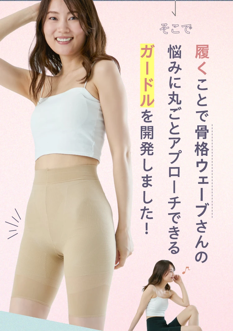 履くことで骨格ウェーブさんの悩みに丸ごとアプローチできるガードルを開発しました