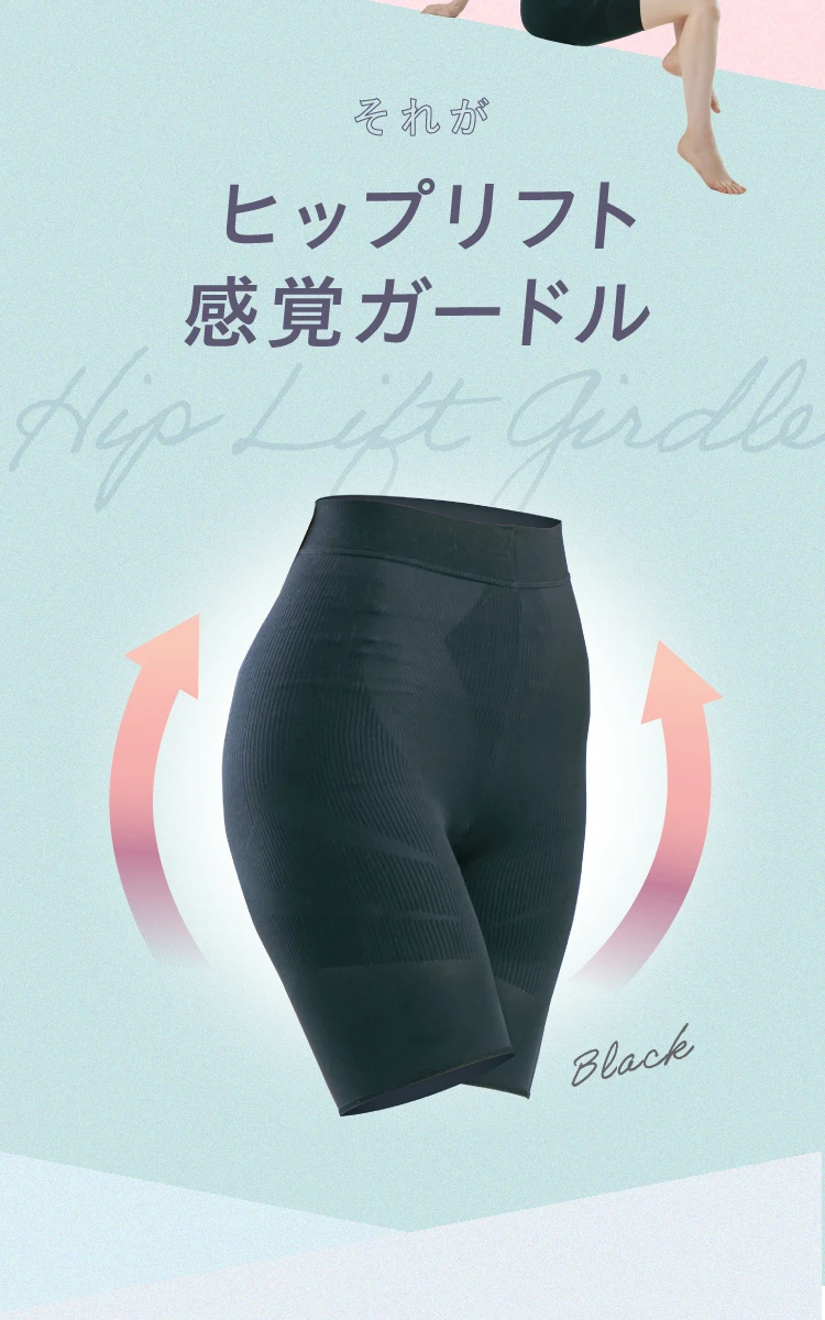 ヒップリフト感覚ガードル