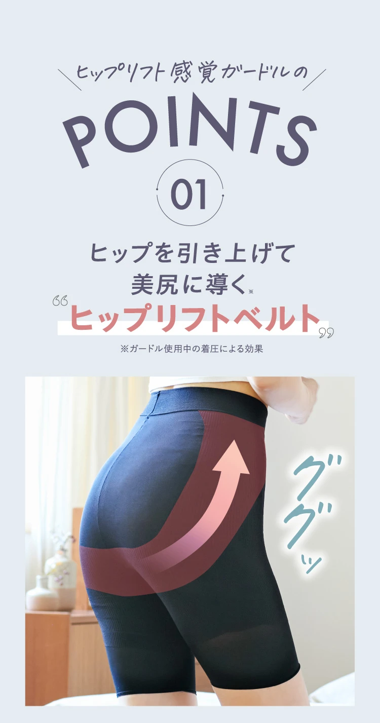 POINTS01 ヒップを引き上げて美尻に導く「ヒップリフトベルト」
