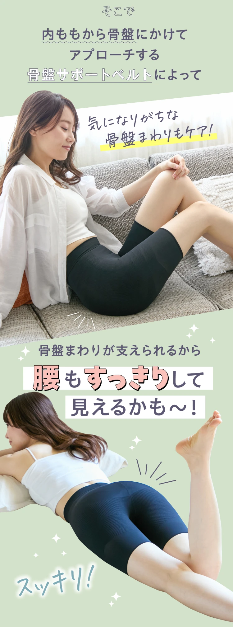 内腿から骨盤にかけてアプローチする骨盤サポートベルトによって腰もすっきりして見えるかも〜