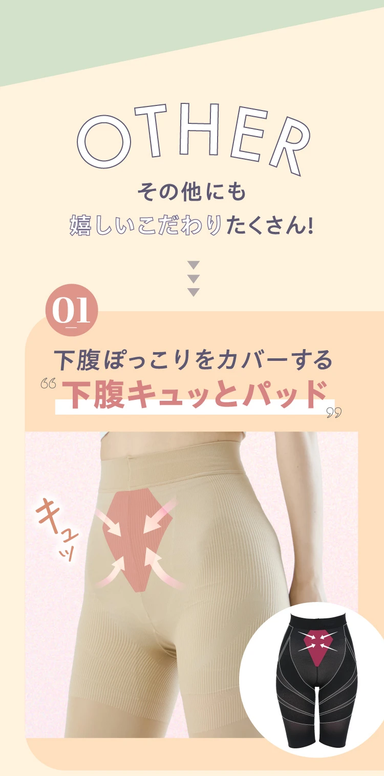 OTHER 01下腹ぽっこりをカバーする「下腹キュッとパッド」