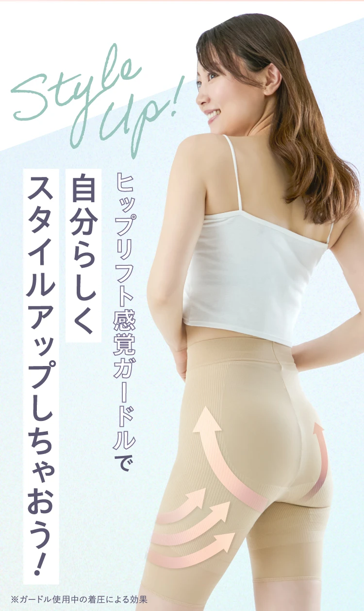自分らしくスタイルアップしちゃおう