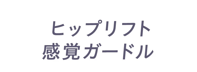 ヒップリフト感覚ガードル