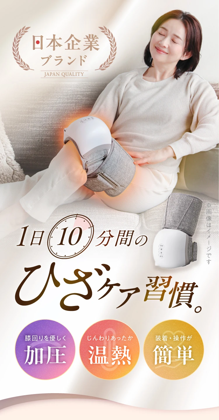 加圧・温熱・簡単操作　1日10分間のひざケア習慣