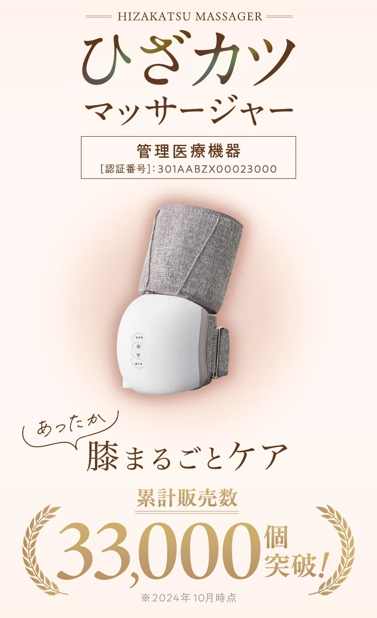 あったか膝まるごとケア　ひざカツマッサージャー