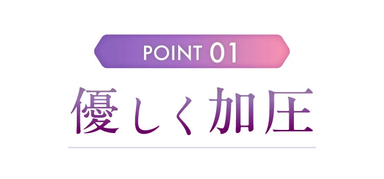 ポイント1　優しく加圧