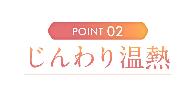 ポイント2 じんわり温熱