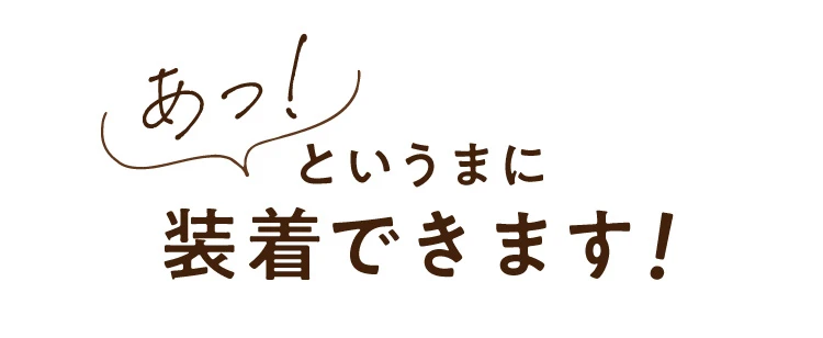 あっという間に装着できます