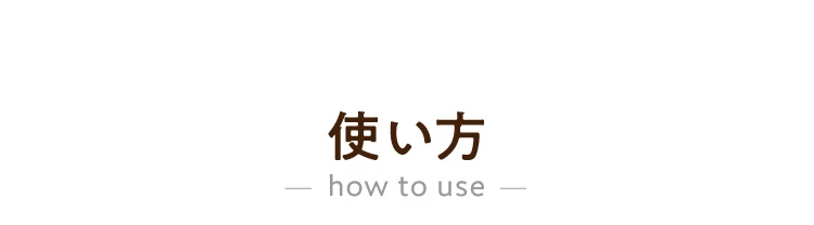 使い方