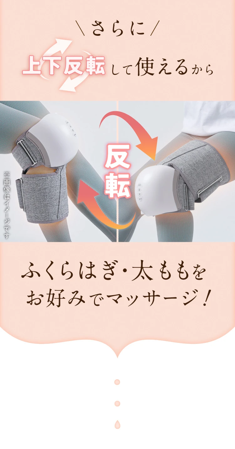 さらに上下反転して使えるから、ふくらはぎ・太ももをお好みでマッサージ可能