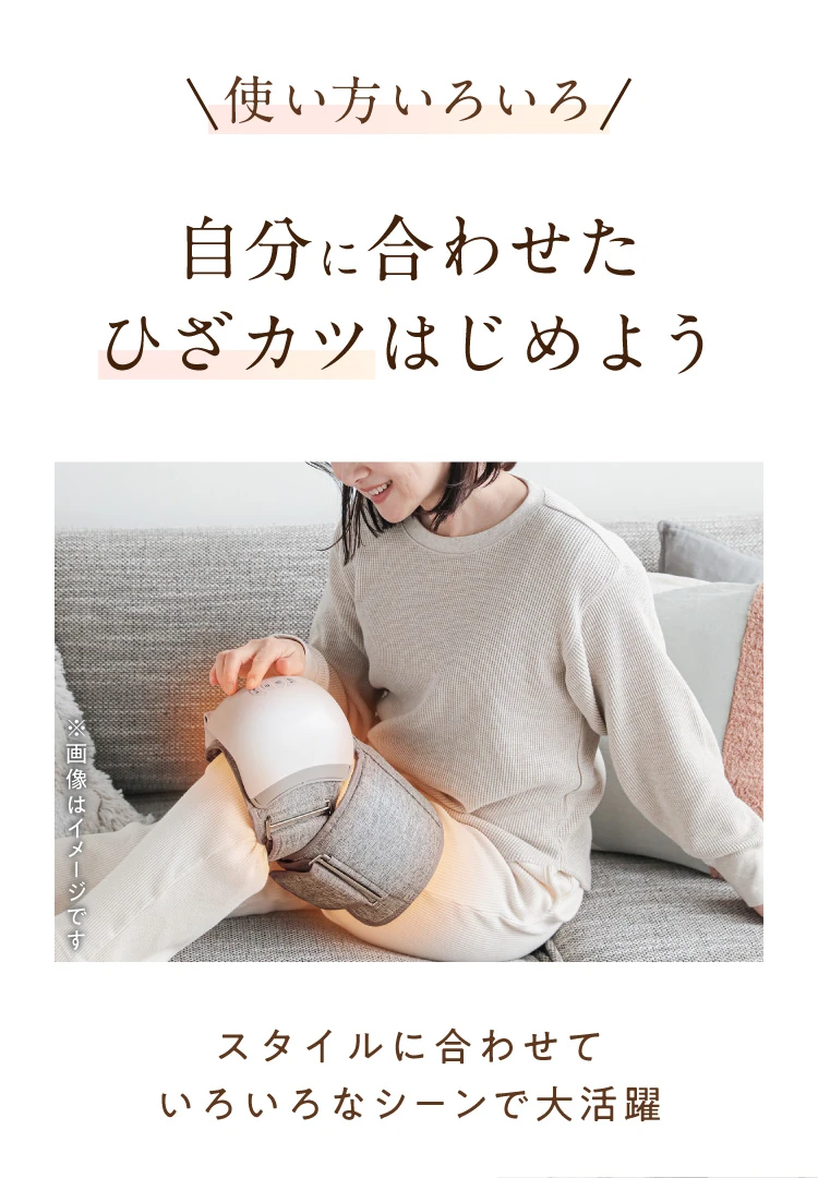 使い方いろいろ 自分に合わせたひざカツはじめよう