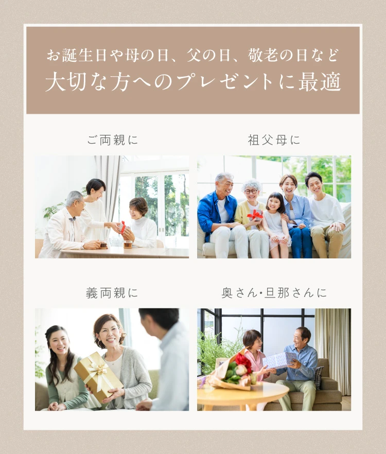 お誕生日や母の日、父の日、敬老の日など 大切な方へのプレゼントに最適
