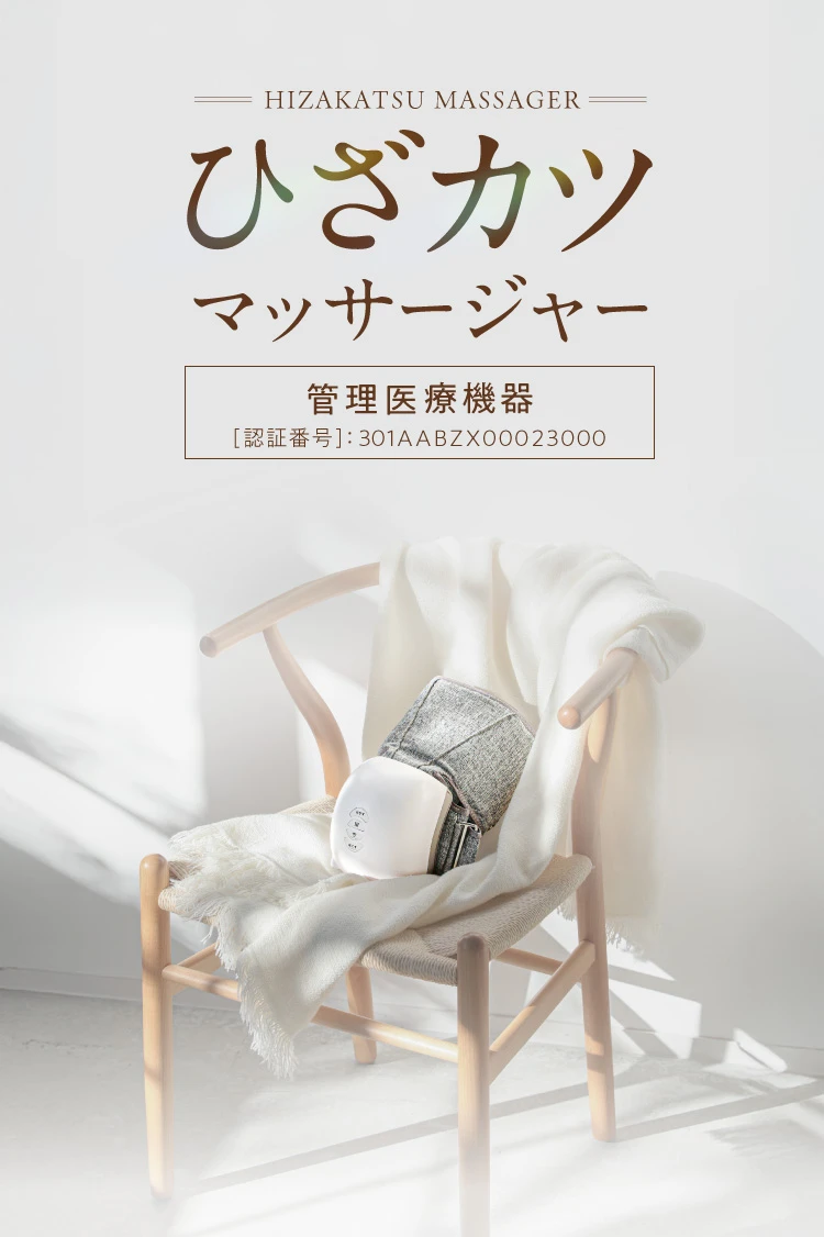 ひざカツマッサージャー 管理医療機器