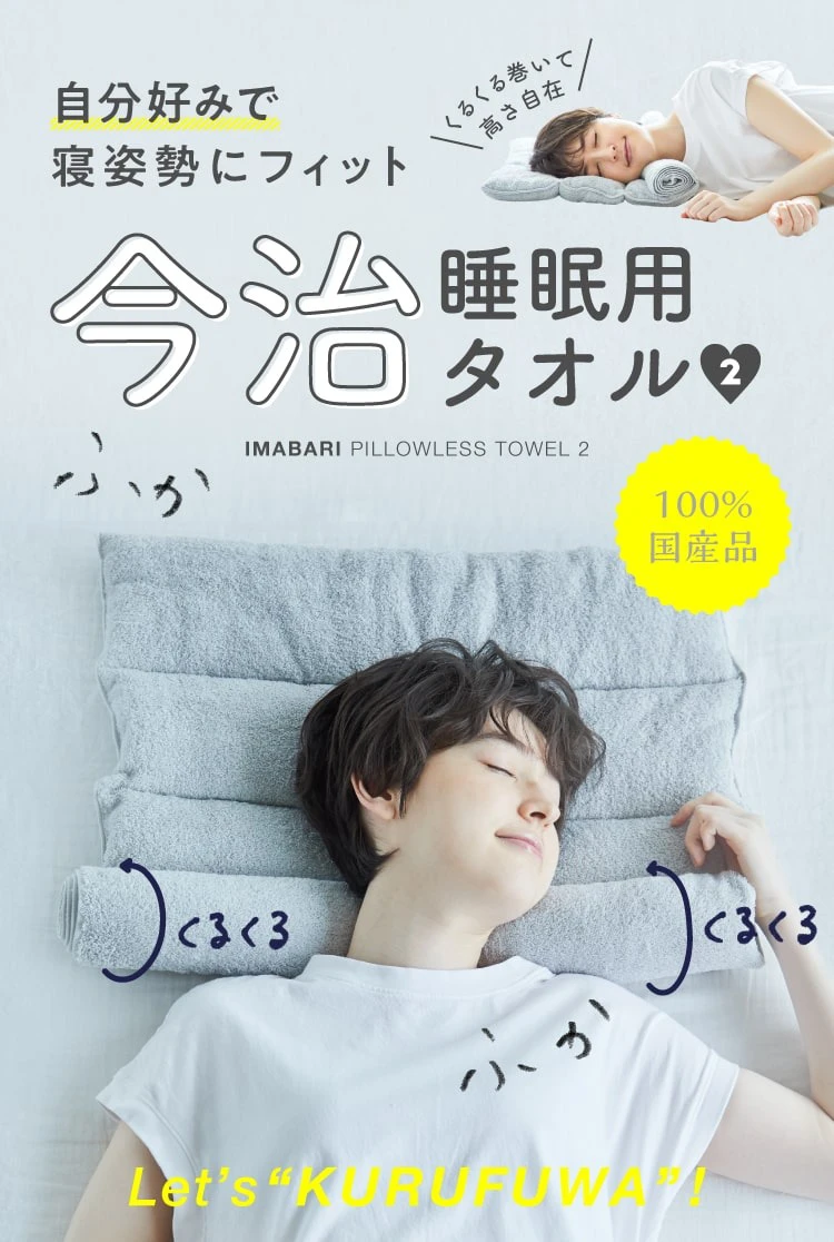IMABARI スリーピングタオル2 今治睡眠用タオル2 | amepla