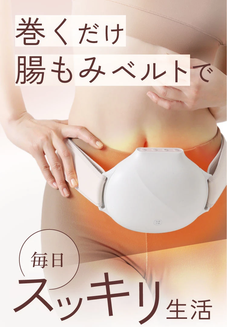 最終値下げ　☆腸ケア温熱ベルト　AZ-7539 腸ケア温熱ベルト | amepla