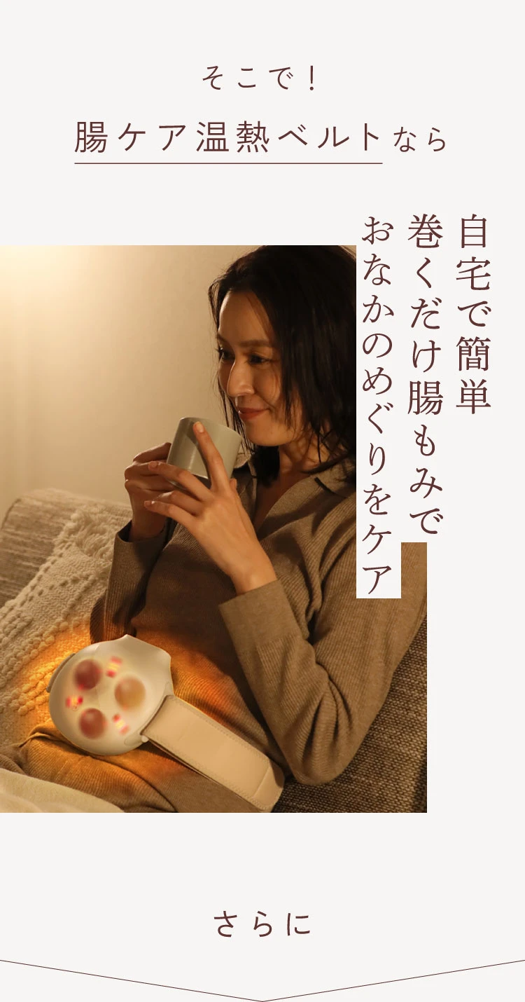 腸ケア温熱ベルト | amepla