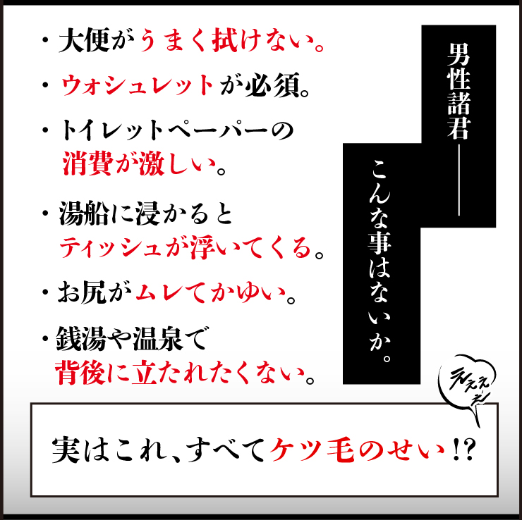 大便がうまく拭けない、ウォシュレットが必須‥実はこれ、すべてケツ毛のせい！？