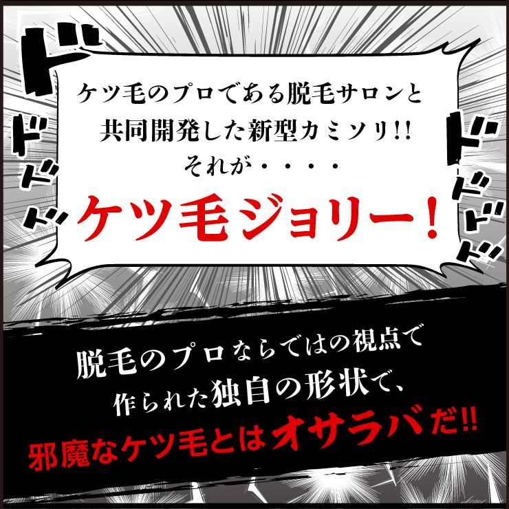 ケツ毛のプロである脱毛サロンと共同開発した新型カミソリ、それが「ケツ毛ジョリー」
