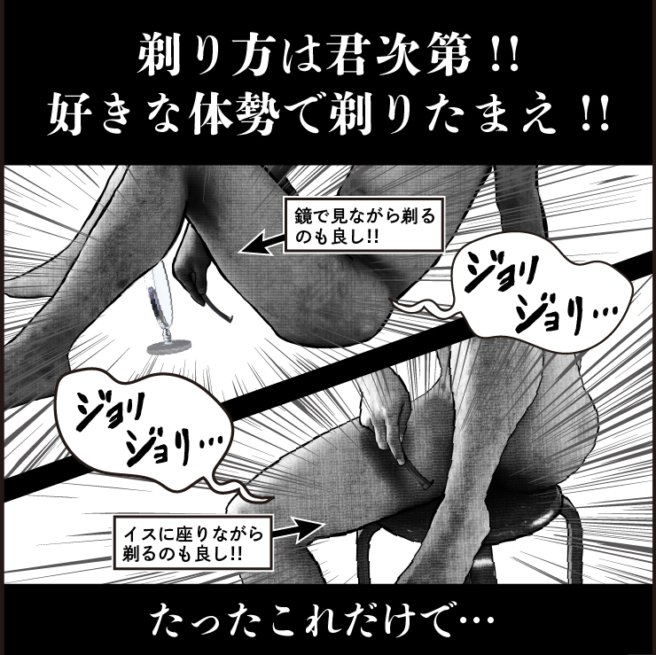 剃り方は君次第！好きな体制で剃れる