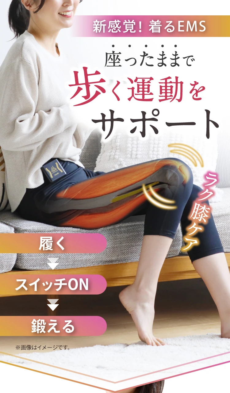 新感覚！着るEMS。座ったままで歩く運動をサポート！