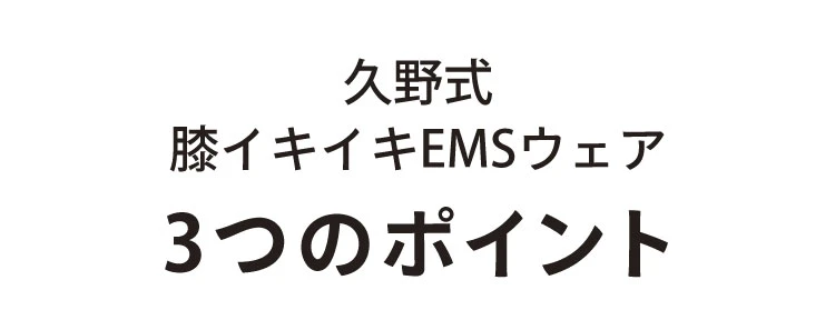 久野式膝イキイキEMSウェア