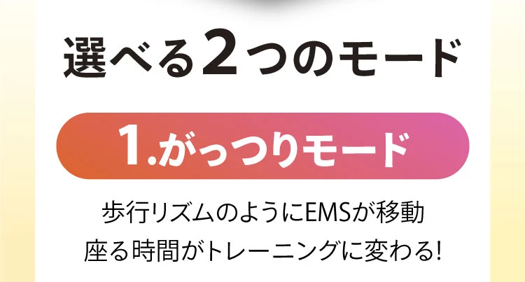 選べる2つのモード 1.がっつりモード