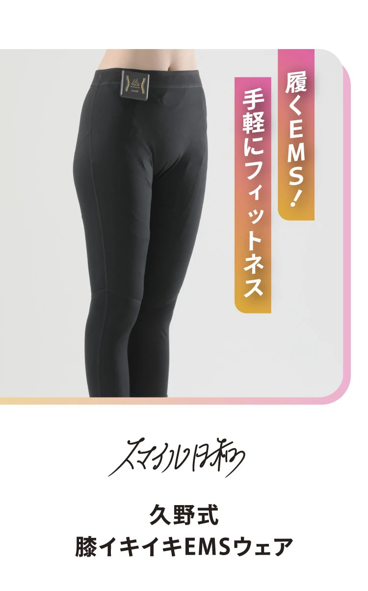 履くEMS！手軽にフィットネス