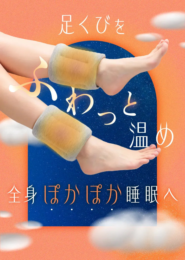 足首をふわっと温め全身ぽかぽか睡眠へ
