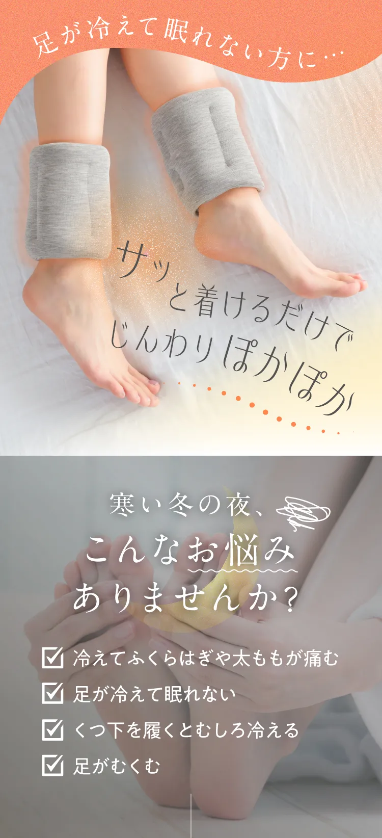 足が冷えて眠れない方に