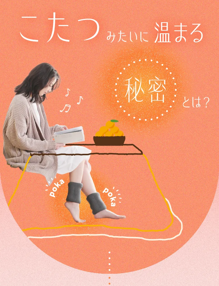こたつみたいに温まる秘密とは