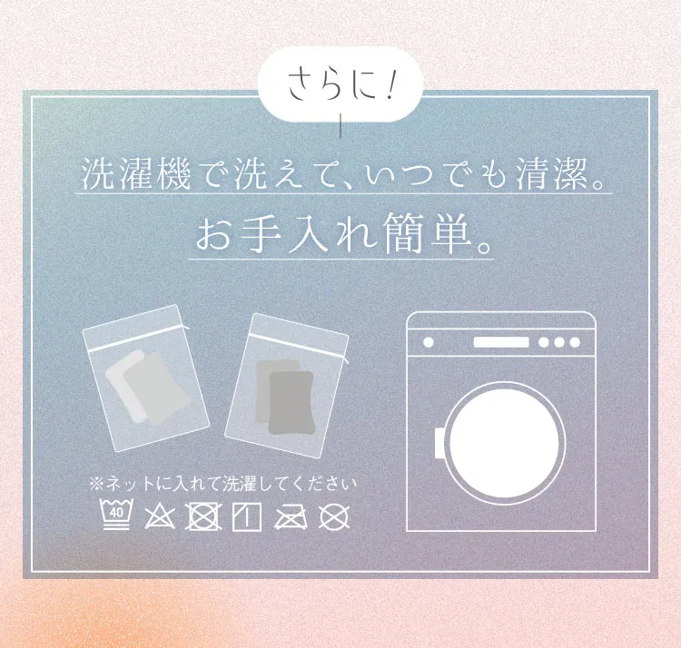 洗濯機で洗えて、いつでも清潔