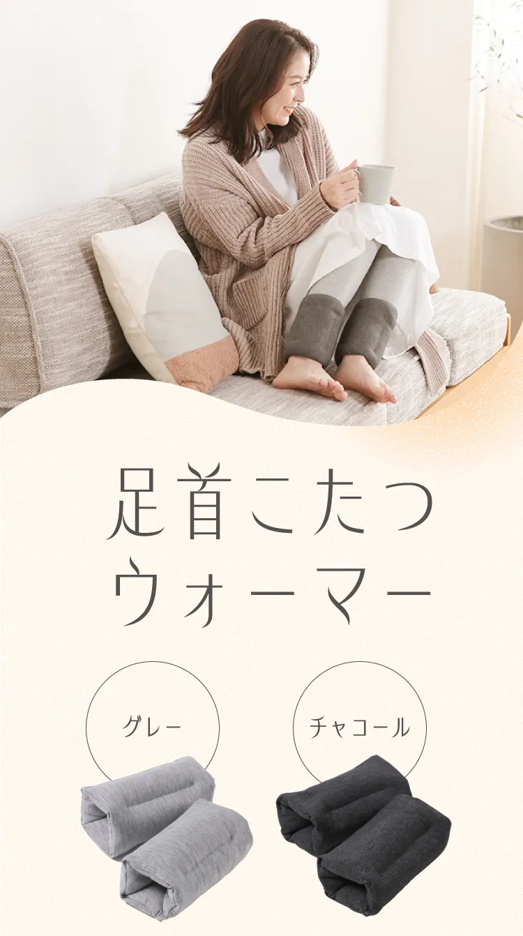 足首こたつウォーマー