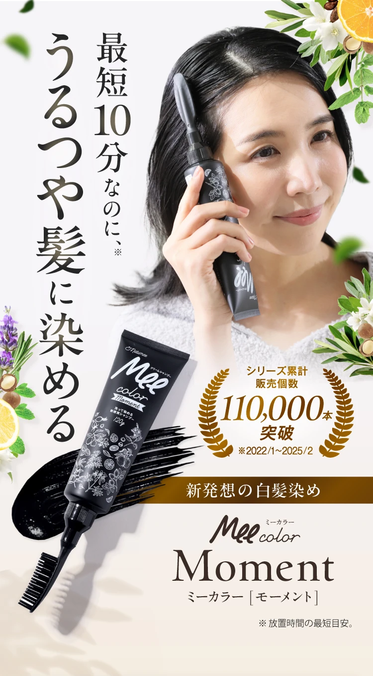 最短10分なのに、うるつや髪に染める