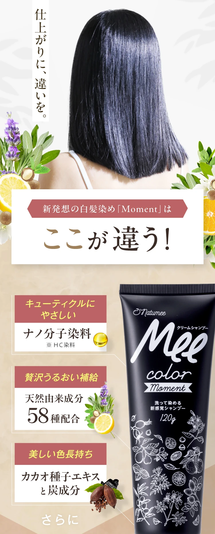 ナノ分子染料・天然由来成分58種配合・カカオ種子エキスと炭成分