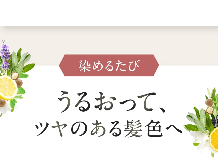染めるたびうるおってツヤのある髪色へ